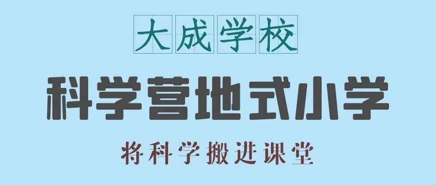 太原大成学校，为学生的终身发展奠基