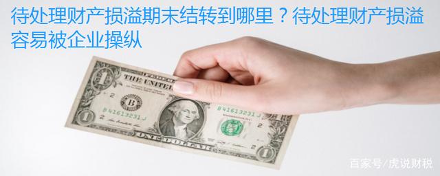 「企业财产」什么是待处理财产损溢（待处理财产损溢期末结转到哪里）
