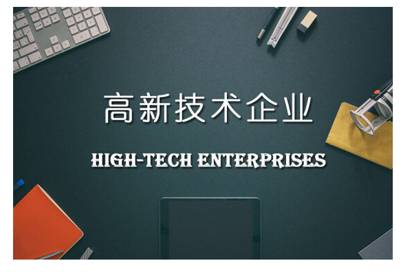 高新技术企业税收优惠,高新技术企业税收优惠政策2022