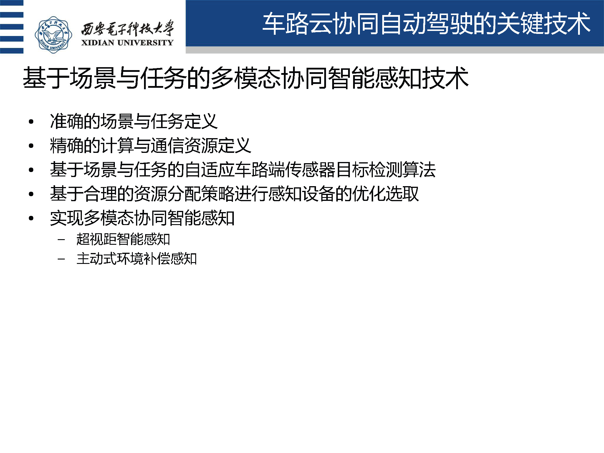 西安电子科技大学盛凯教授：车路云协同自动驾驶理论与关键技术