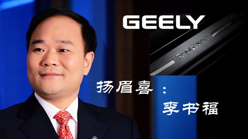 从农村“放牛娃”，到90亿收购奔驰母公司，李书福是怎么做到的？