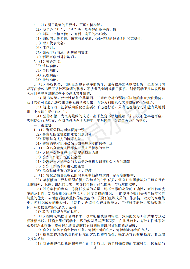 22年考研中国人民公安大学821公安学基础理论和管理学考试大纲