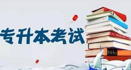 专升本和高考的区别，你了解吗？