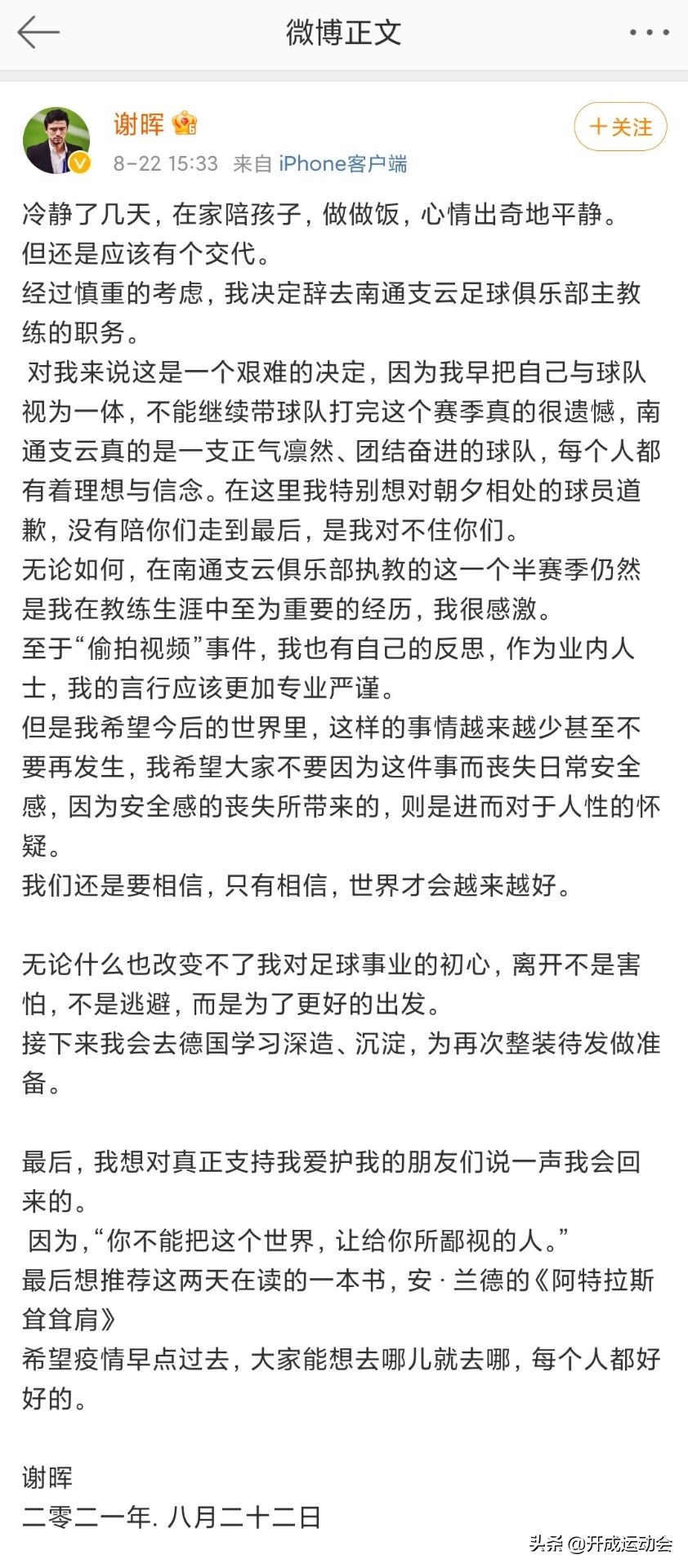 谢晖为什么离开中超豪门(壮士再见！谢晖决定去德国深造，远离中国足球，辞去南通主帅职务)