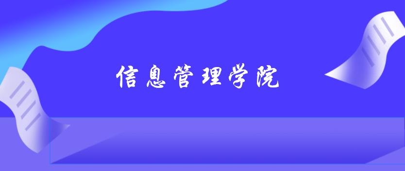 武汉大学信息管理学院（郑州大学信息管理学院各专业考研备考指南）