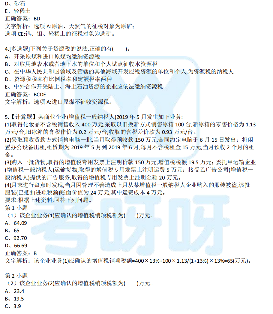 2021年税务师考试真题及答案解析