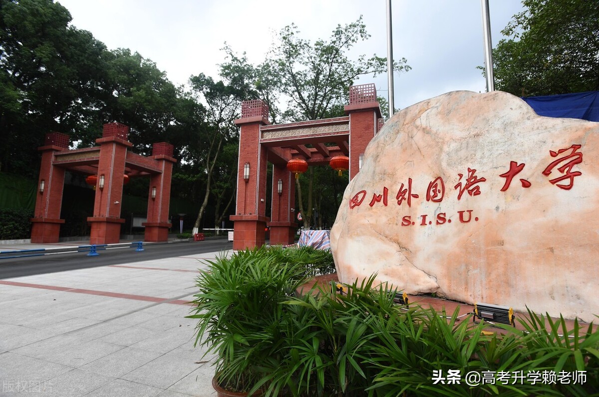 四川外国语大学、天津外国语大学、西安外国语大学选哪个？