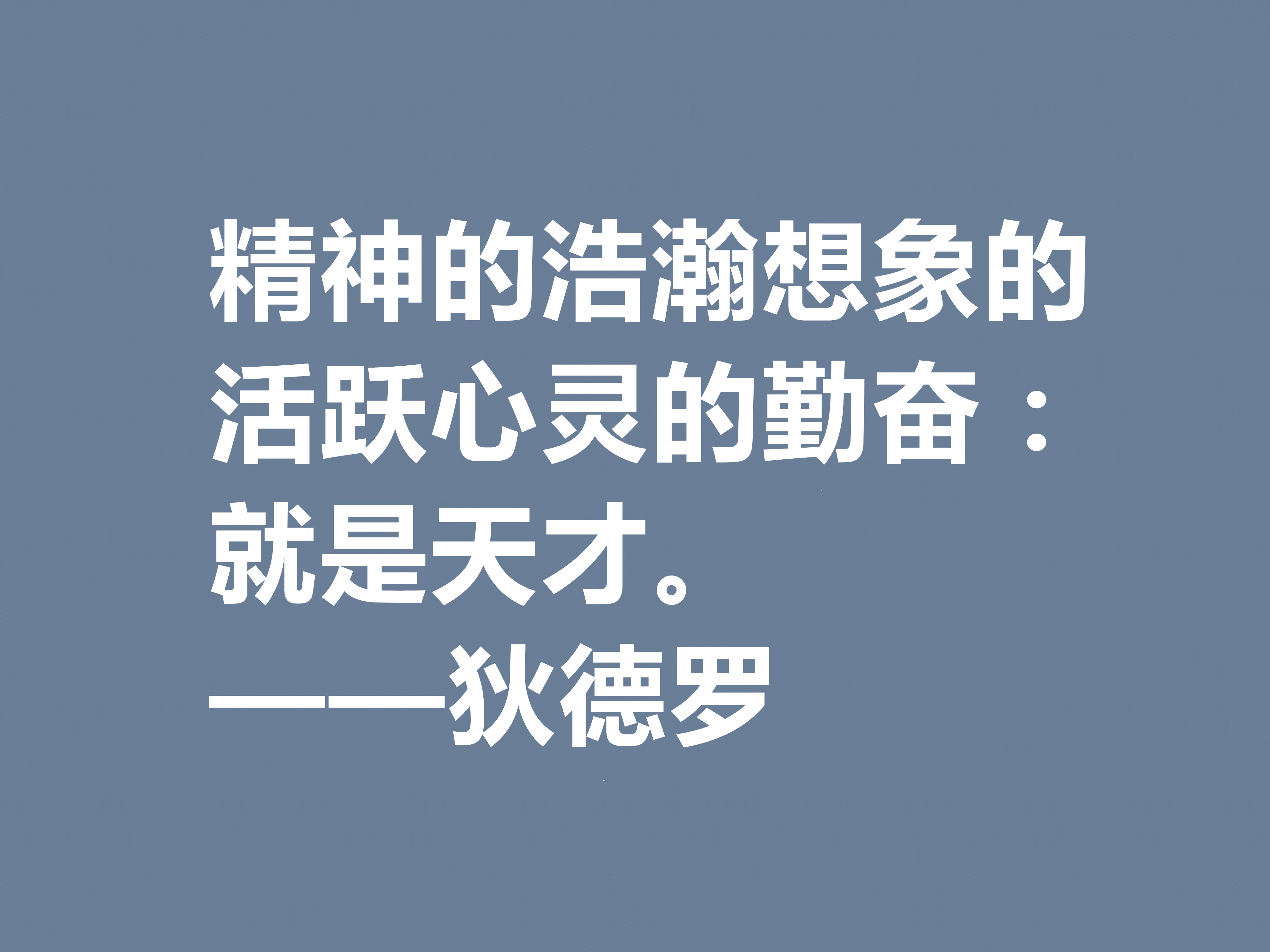 他是法国思想家，狄德罗十句格言，精神力量雄厚，又暗含人生真理