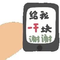 表情包：给我1块谢谢，给我20块谢谢