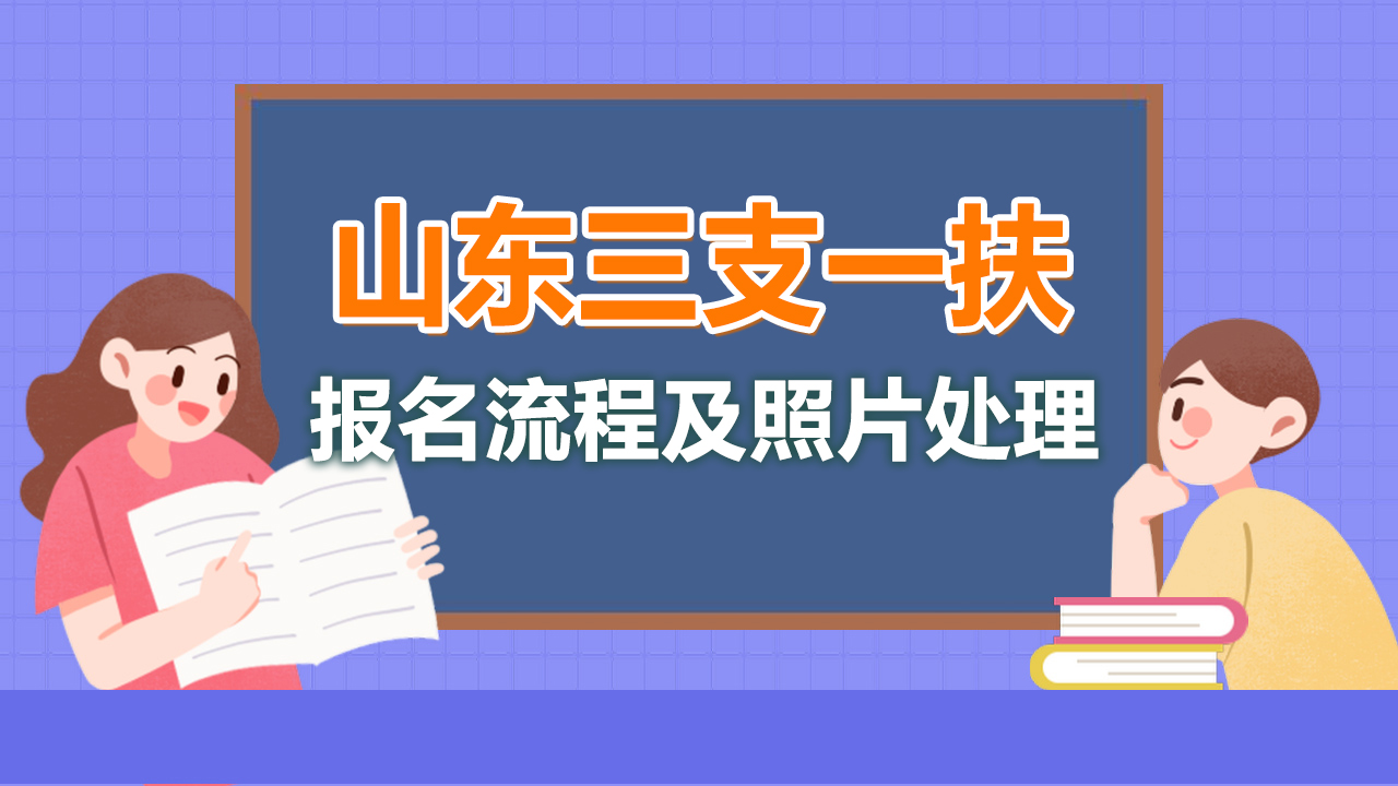 「报名照片」山东三支一扶网上报名流程及照片要求详解