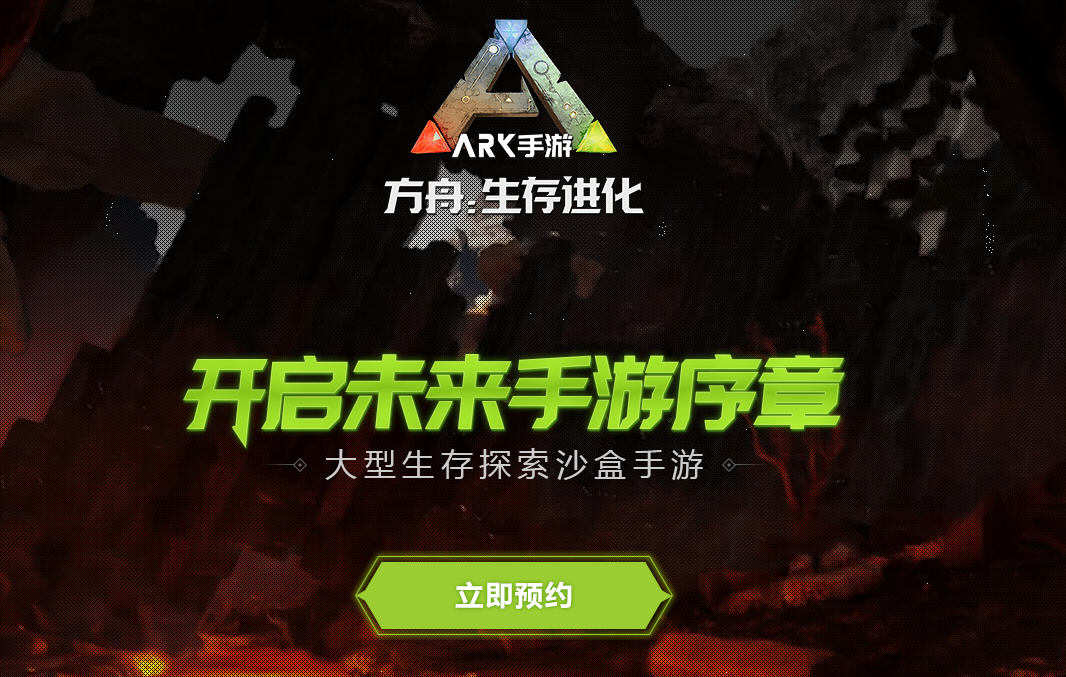 《方舟：生存进化》手游国服官方预约开启，快来制霸恐龙世界