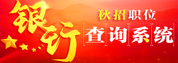 2022农业银行秋季校园招聘报名入口汇总（总行及子公司）