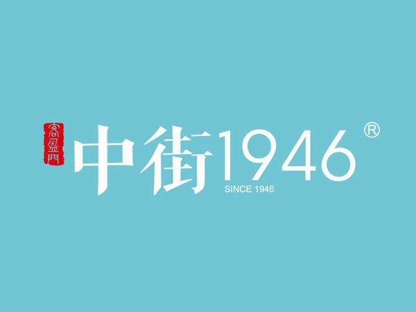 雪糕界扛把子中街1946屡创冰品行业神话(中街1946雪糕创始人是谁)