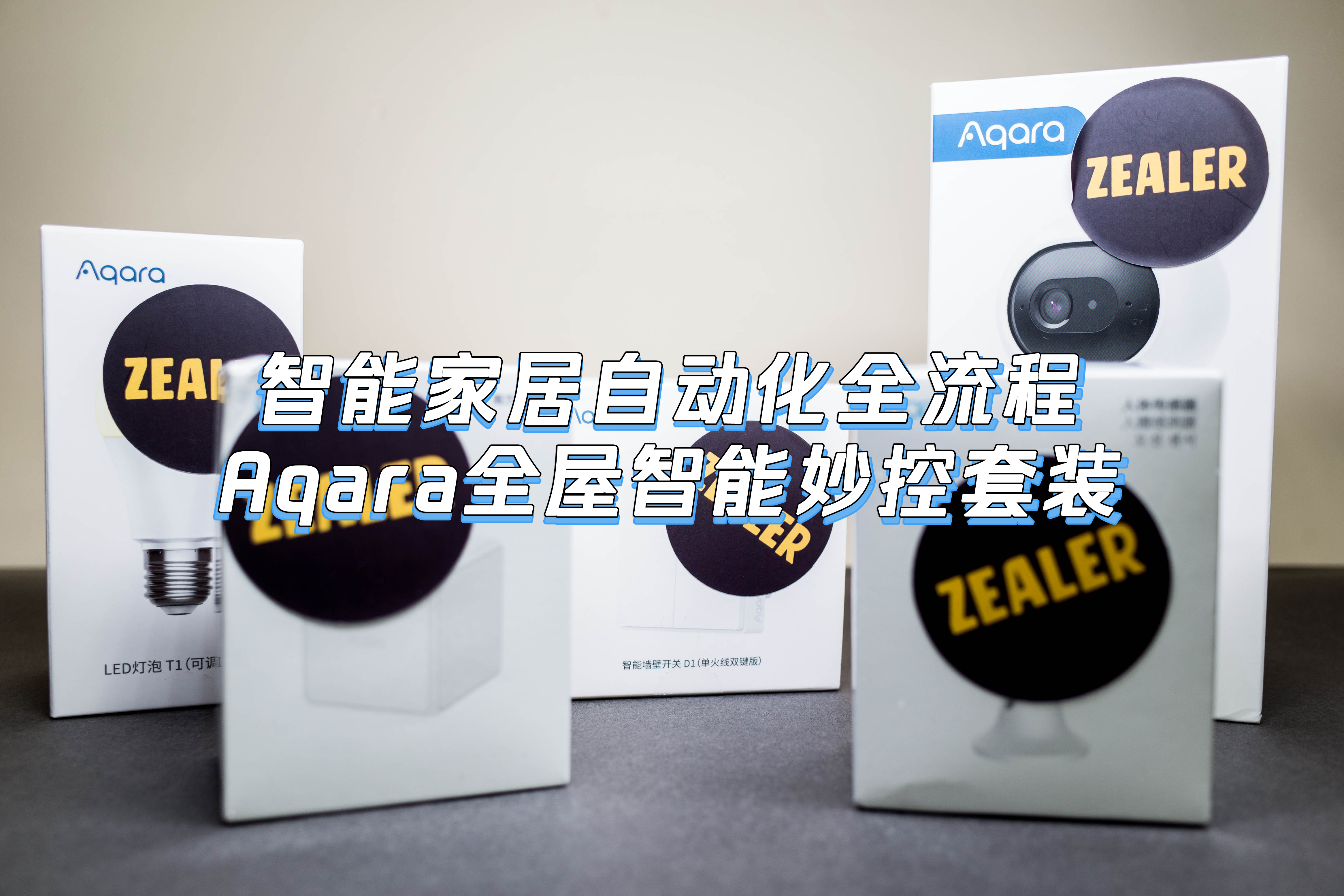 智能家居全流程：Aqara全屋智能妙控套装