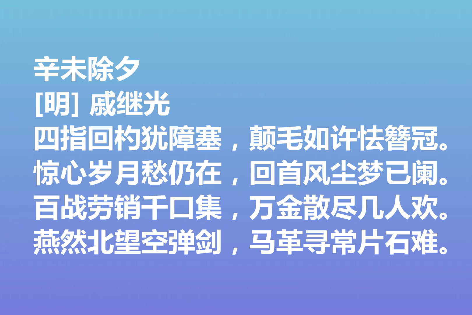 伟大的爱国将领，戚继光诗歌气势宏大，这十首诗作，充满爱国情怀