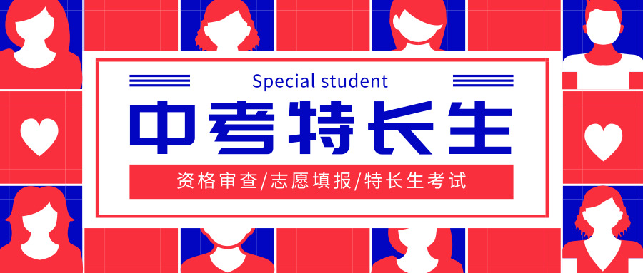 明日开考！西安中考特长生专业考试怎么考？应该注意哪些事项？