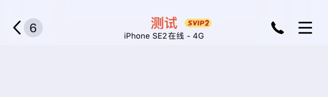 QQ 改 iPhone 11 Pro Max 在线，新增 iPhone SE 2 在线