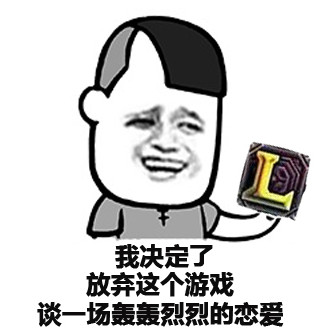 放弃游戏谈恋爱表情包