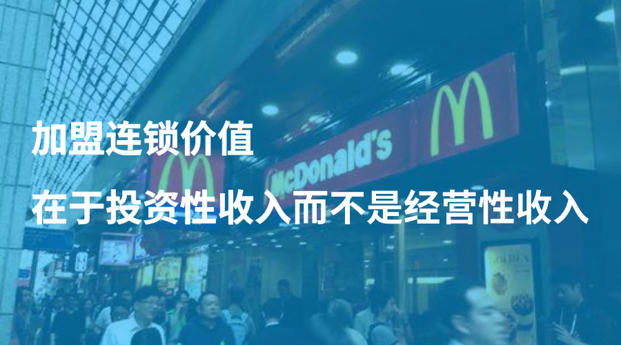 案例 | 加盟越来越难做？一招揭秘麦当劳1年300万加盟费的秘诀