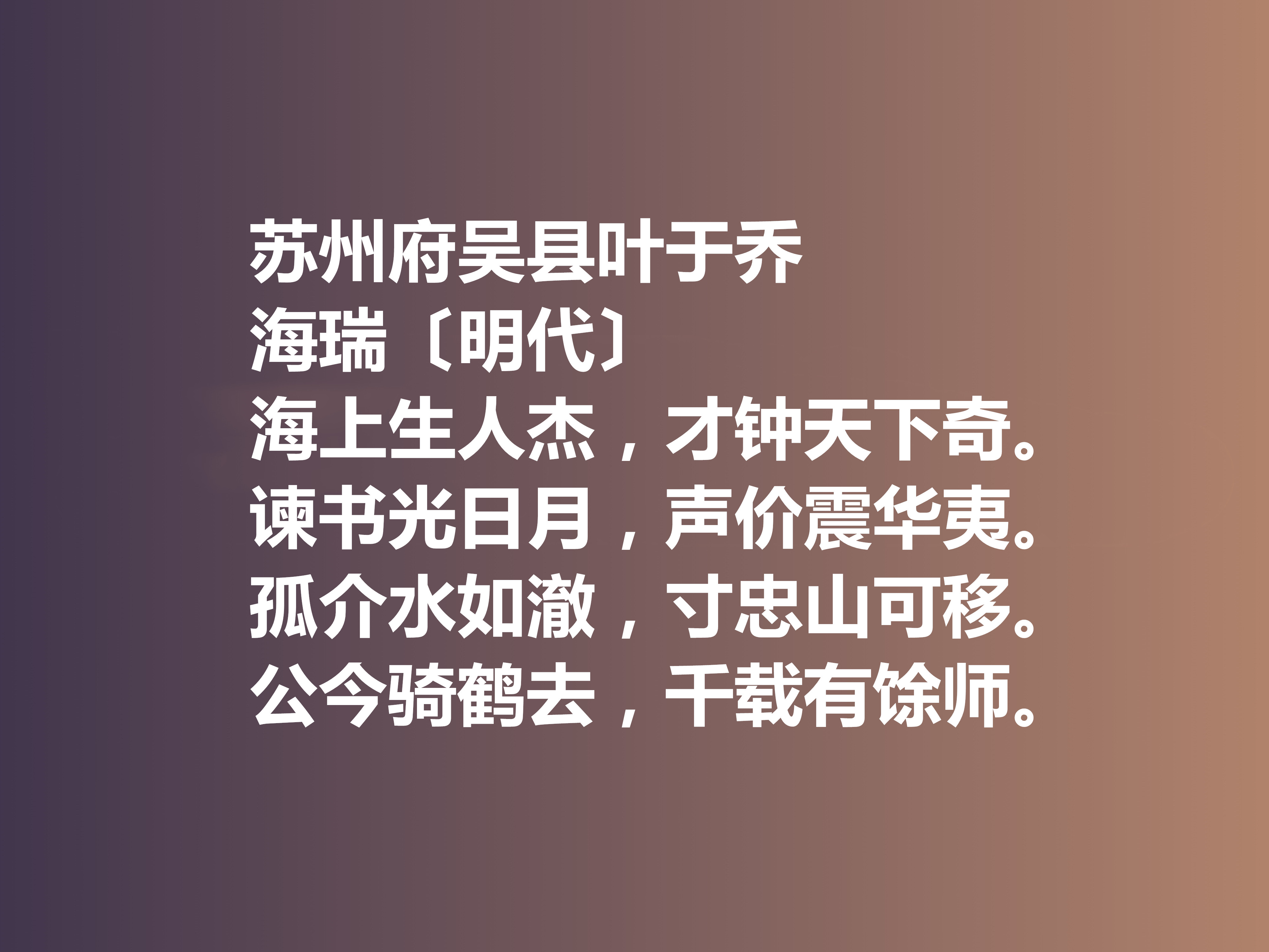 明朝清官海瑞这十首诗作，凸显诗人高尚的人格，暗含他的人生真谛