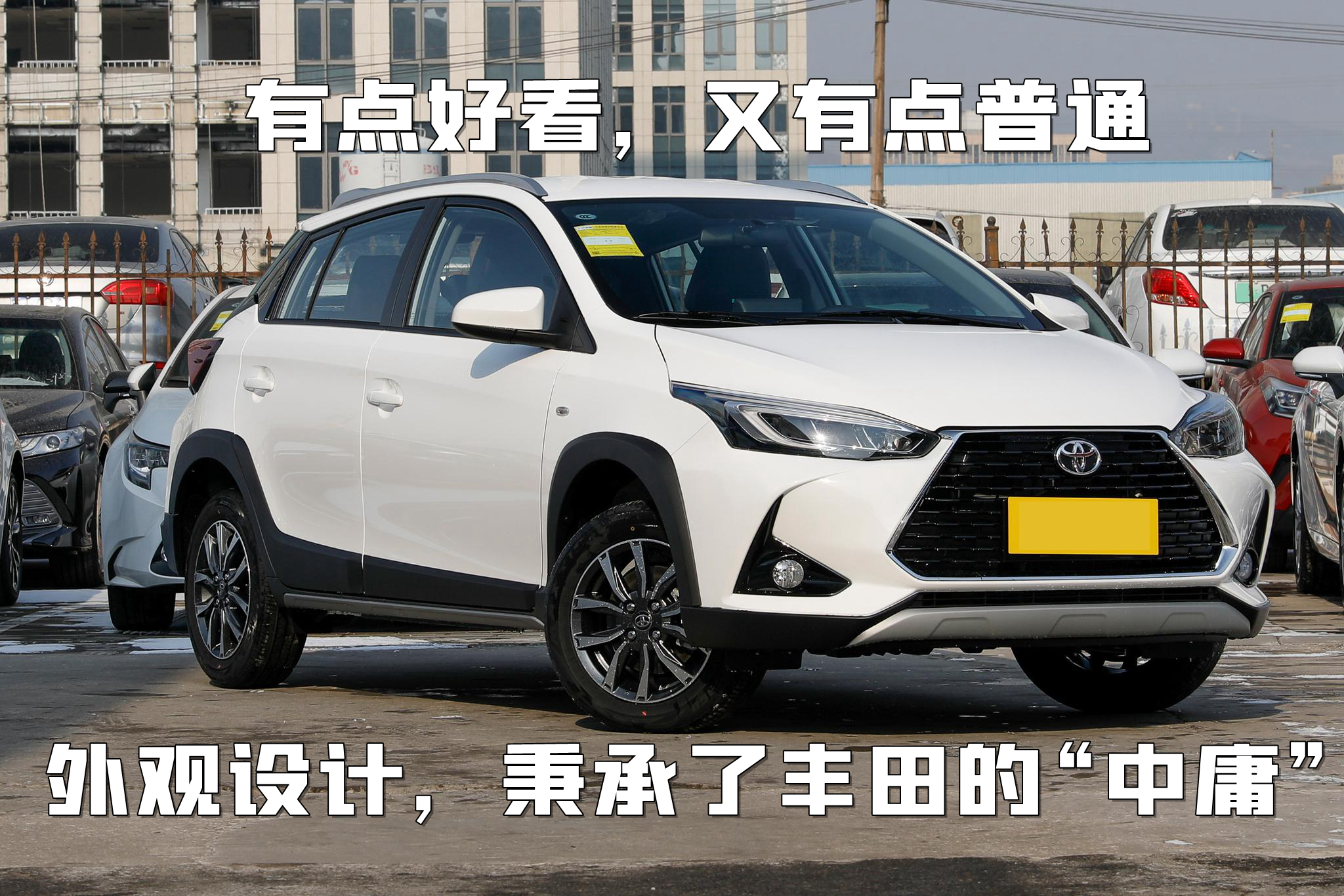 只适合买菜代步，YARiS L致炫，花这钱值不值？