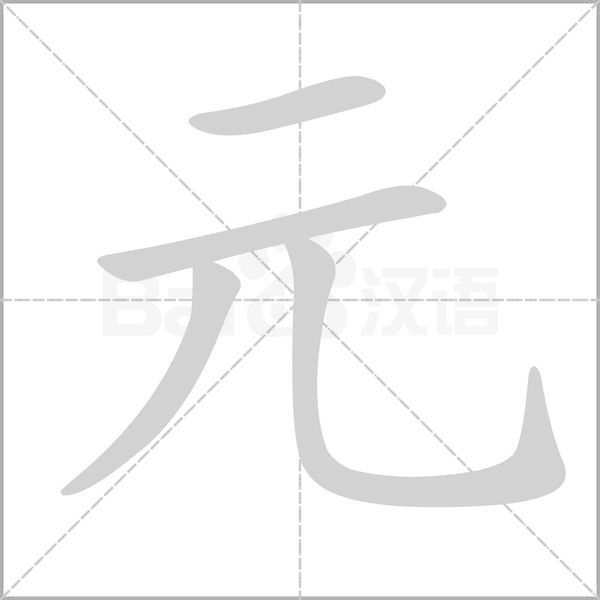 部编版一年级（下）全册易错字汇总