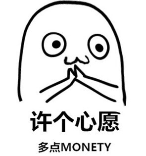 许个心愿表情包：许个心愿多点money