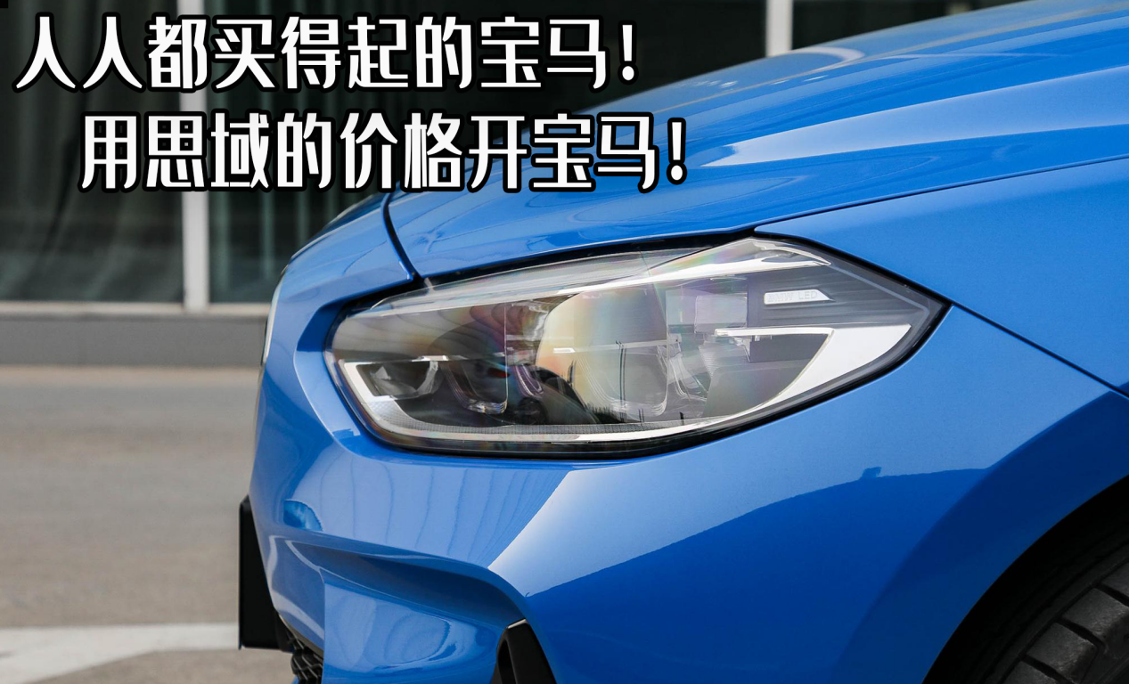 宝马1系亲民报价曝光：豪华入门之选，真正人人都买得起的宝马