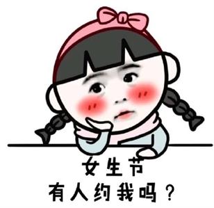 女生节快乐表情包合集