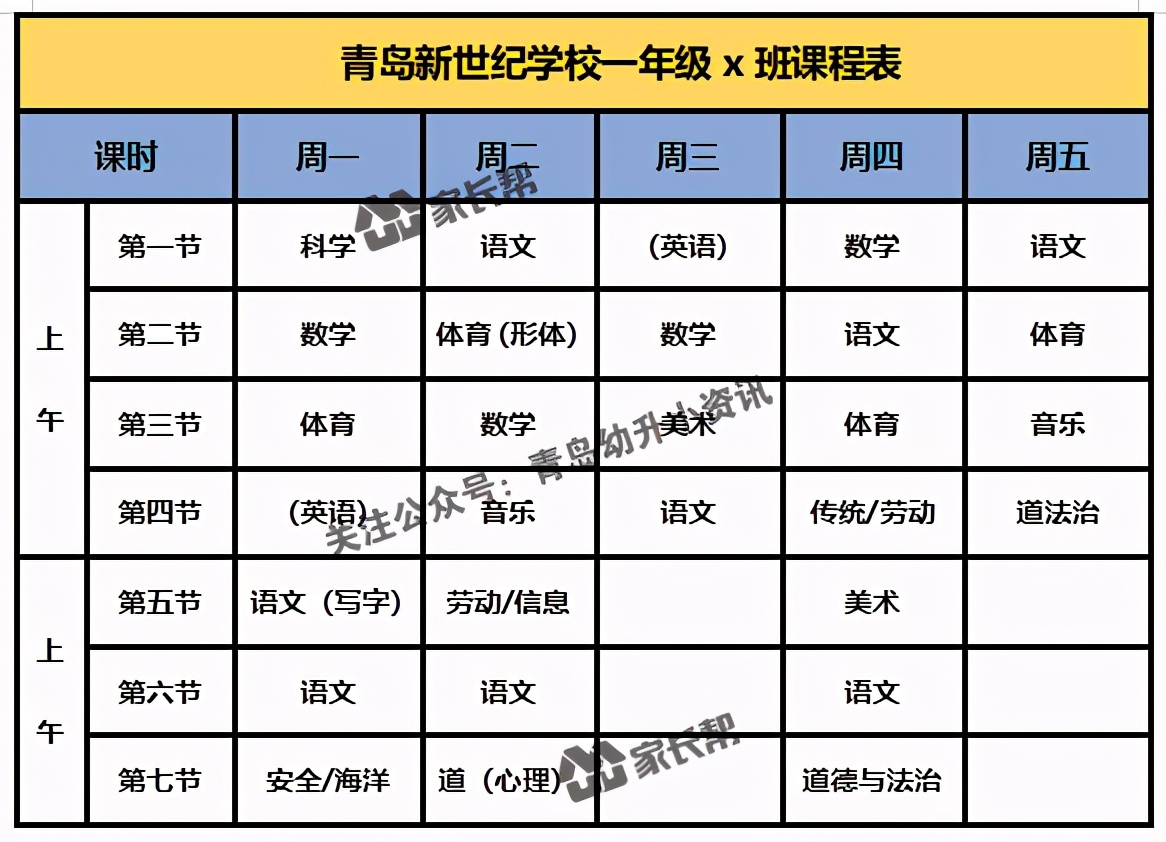 青岛「公办+民办小学」作息时间表及课程表汇总