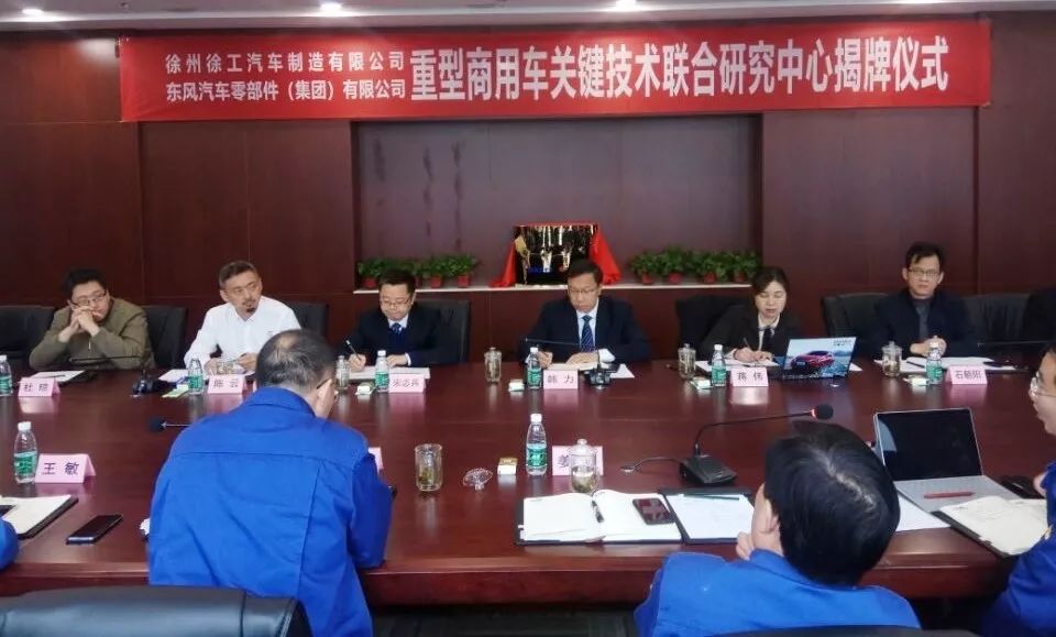 东风零部件、徐工汽车联合技术研究中心揭牌