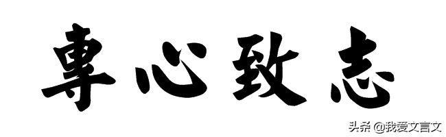 经典文言文赏析 | 痀偻承蜩
