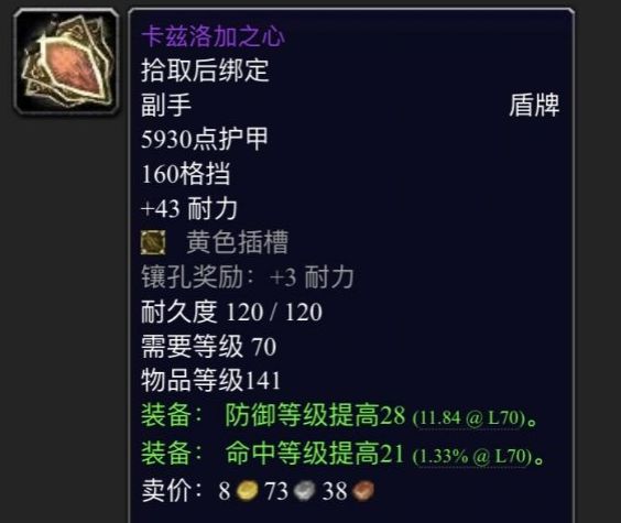 魔兽世界TBC：卡心价格将超越蛋盾？究竟谁才是P3最强盾