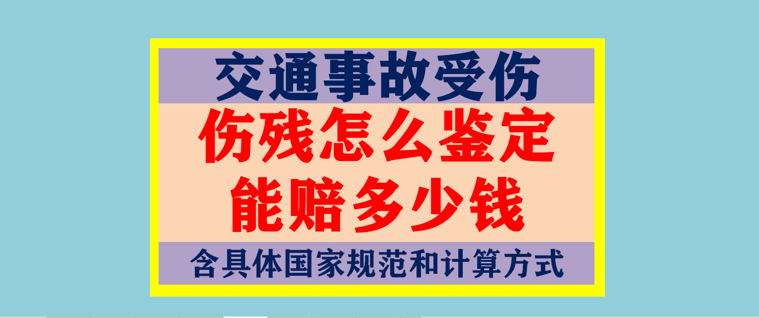 赶紧收藏！交通事故受伤，伤残怎么鉴定？依据是什么？能赔多少钱