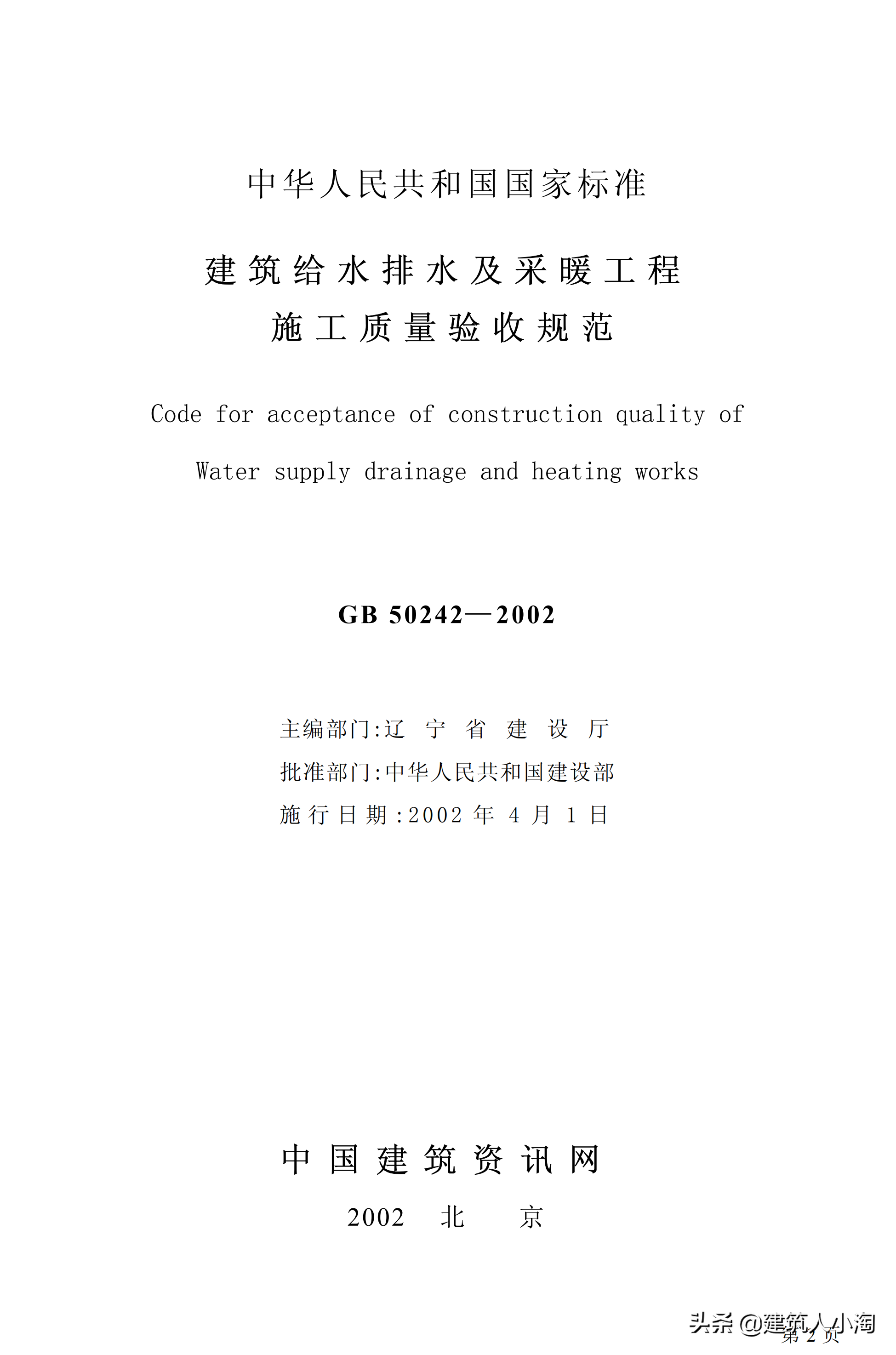 「规范分享」建筑给水排水及采暖施工质量验收规范GB50242-2002