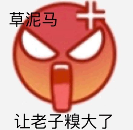 emoji斗图表情包合集是我不配，先睡咯