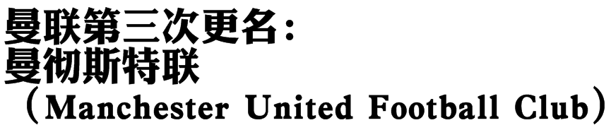 曼联历史(详谈红魔曼联的诞生及其初期发展历程：遭遇过解散，承受过降级)