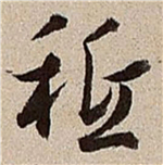 书法研究：“只”字的繁体字，你可能一直都认错了