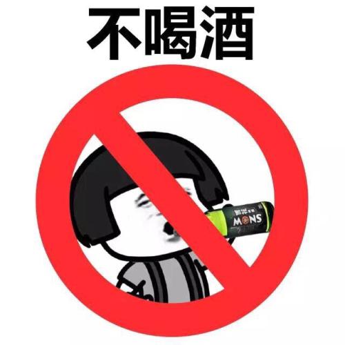 戒酒表情包搞笑图片合集