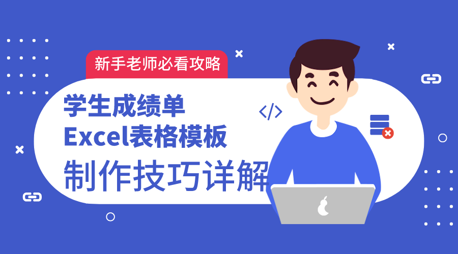 如何快速制作学生成绩单excel表格模板？这个方法很实用