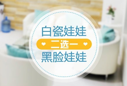 想要皮肤白，“娃娃”留下来，细说黑脸娃娃和白瓷娃娃