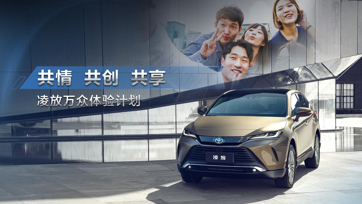 积极数字化转型 导入两款全新SUV 一汽丰田开启“领势·创变”新征程