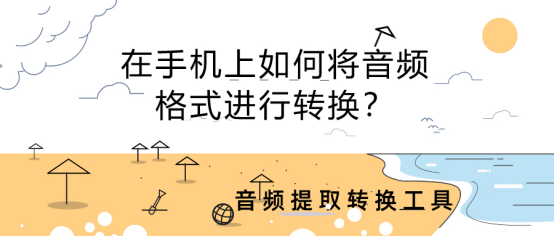 在手机上如何将音频格式进行转换？小妙招交给你