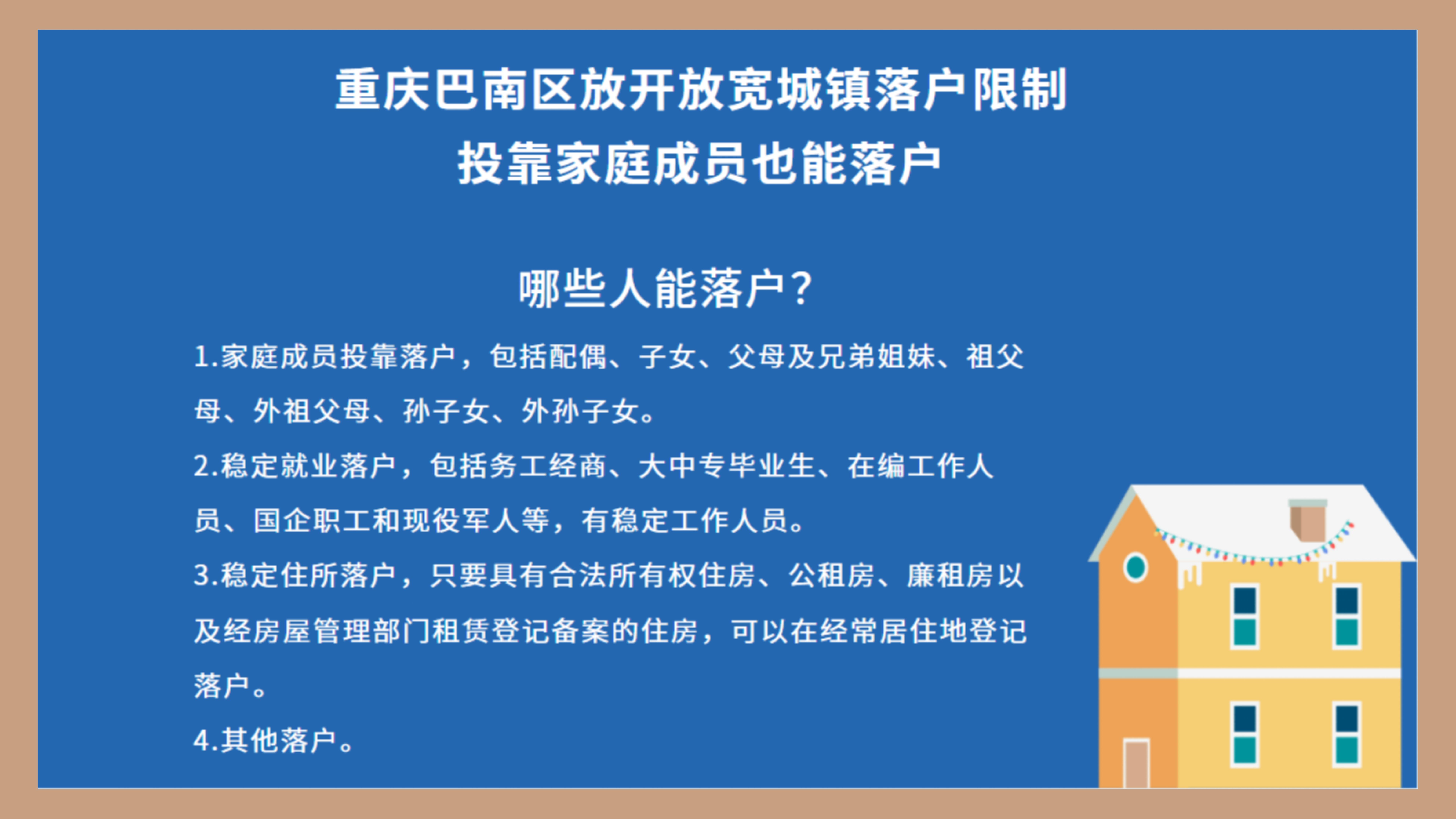 重庆巴南区放开放宽城镇落户限制，投靠家庭成员也能落户