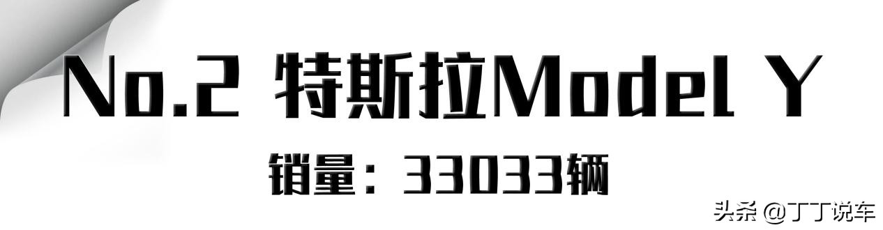 9月新能源车前十！比亚迪占据四席，亚军/季军都是特斯拉