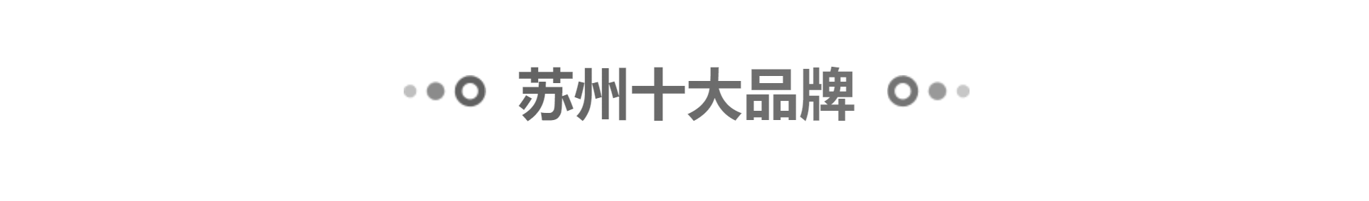 苏州十大品牌 苏州著名品牌大全 苏州上市公司 苏州名牌「苏州品牌」