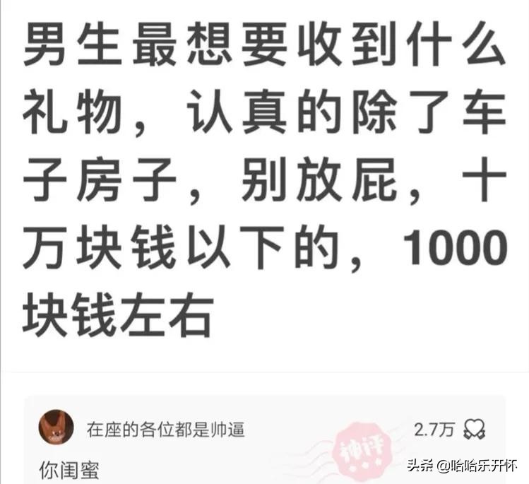 神评爆笑合集：男生最想收到对象送啥礼物？神评笑死我了，哈哈