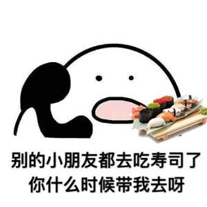 别的小朋友都去吃火锅了你什么时候带我去呀表情包