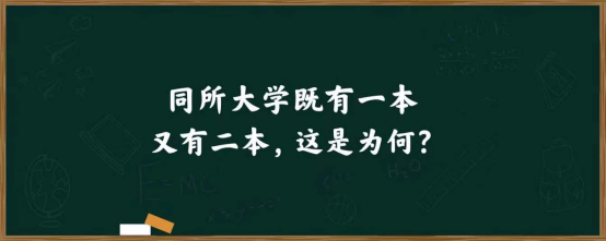 同一所大学，为什么既招“一本”又有“二本”，二者有什么区别？