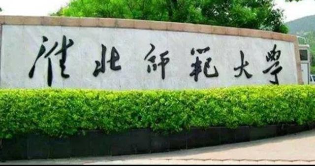 淮北师范大学——安徽师范类高校